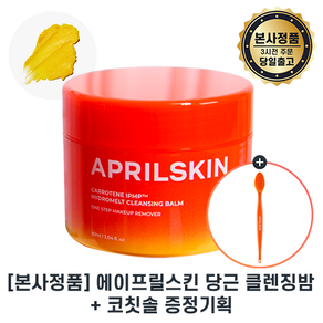 당근밤) 에이프릴스킨 캐로틴 클렌징 밤 II 코칫솔 증정 기획 I APRILSKIN 캐로틴 멜팅 클렌징 밤 I 최신제조 +스토어샘플증정