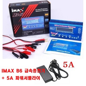 (당일배송)c카 IMAX B6 급속충전기 파워서플라이 포함, 1개