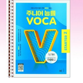 주니어 능률 VOCA STARTER 2 - 스프링 제본선택