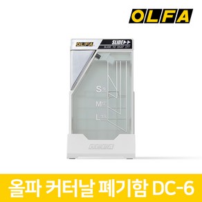 올파 OLFA 커터날 절단 수거 폐기함 DC-6