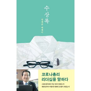 수상록:정세균 에세이, 이소노미아, 정세균