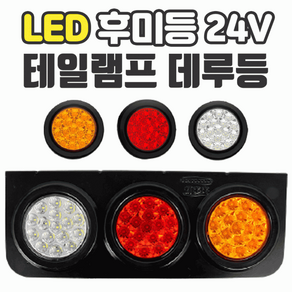 덤프트럭 LED후진등 테일램프 24V 브레이크등 가민 후미등 화물차 데루등, 트럭LED 엘로우, 1개