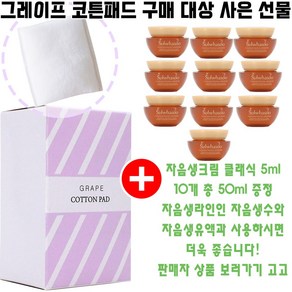 그레이프코튼 구매시 샘플 자음생크림 클래식 5ml 10개 증정(빠른배송/총 50ml/영양크림)