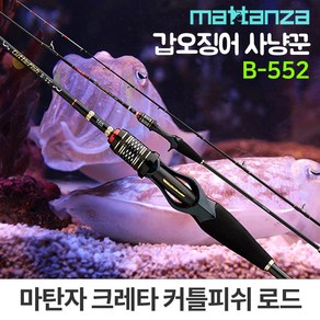 마탄자 크레타 커틀피쉬 B-552 낚시대 갑오징어 주꾸미, 단품