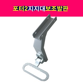 포터2 지지대 보조발판 링스텝 접이식발판 대형발판