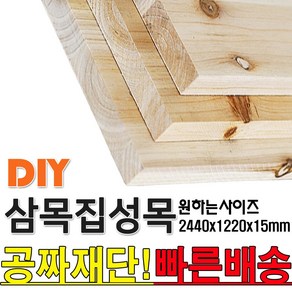 2440X1220X15mm 집성목/삼목집성/삼나무/집성판재/미송합판/나무판자/합판/목재/DIY/공짜재단/빠른배송/인테리어/셀프인테리어, 단품