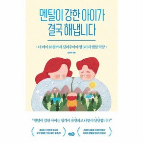 웅진북센 멘탈이 강한 아이가 결국 해냅니다 내 아이 10살까지 길러주어야 할 3가지 멘탈 역량, One colo  One Size