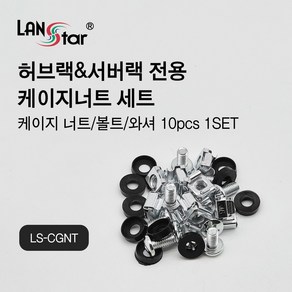 랜스타 LS-CGNT 허브랙 서버랙용케이지너트 세트 10개입, 1