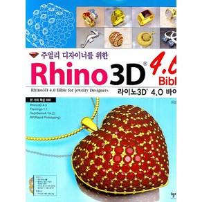 주얼리 디자이너를 위한라이노3D 4.0 바이블