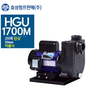 펌프샵 효성펌프 HGU-1700M 2마력 농공업용 자흡식양수기(윌로 PU-1700M/한일 PA-1688/GS펌프 GU-1700M호환)