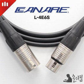 리안 카나레 4E6S 마이크 케이블 / 양 XLR (길이 선택)