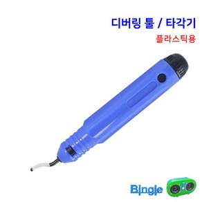 3D프린터 디버링툴 타각기 버 제거 / Debuing Tool