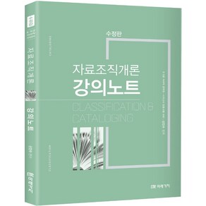 자료조직개론 강의노트:8·9급 사서직 사서교사, 미래가치