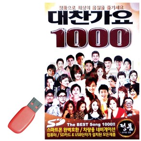 USB 대찬가요 1000, 본상품선택