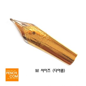 만년필 펜촉(FountainPen Nip), M 0.85mm(다야콤M)