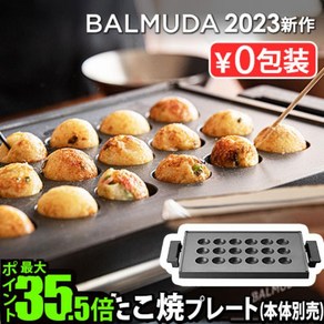 [일본정품수입]【정규점】 발뮤다 더 플레이트 프로 타코야키 [본체 별매] BALMUDA The Plate Po Takoyaki