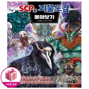 SCP와 괴물도감 몰아보기 (사은품)