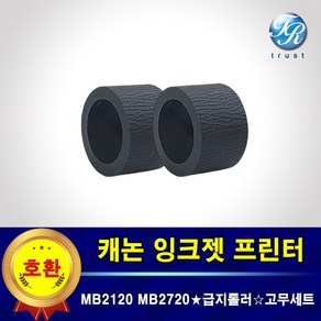 캐논 급지롤러 픽업롤러 MB2020 MB2090 MB2120 MB2320 MB2720