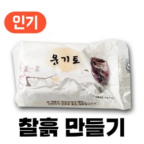 찰흙 만들기 국산 천연 점토 전통 놀이, [찰흙 만들기] 천연 찰흙, 1개