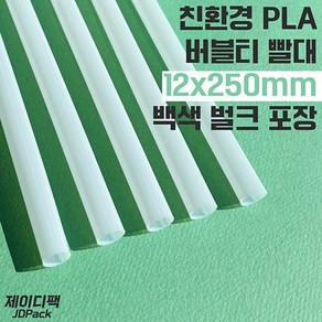 PLA 친환경 버블 빨대 12x250mm 백색 벌크포장 200개입, 1개, 200개