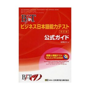 BJT 비즈니스 일본어 능력 테스트 공식 가이드 일본 취업 준비 일어 공부 업무 용어 해외 원서 전문 서적 비지니스 책