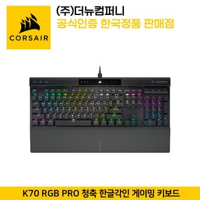 커세어 K70 RGB PRO 청축 한글각인 게이밍 키보드