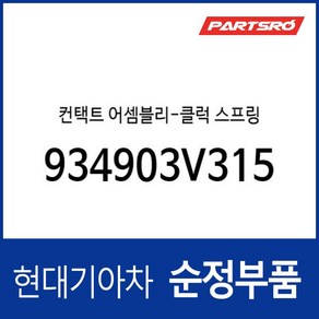 컨택트 어셈블리 클럭 스프링 / 934903V315 / 93490 3V315 / 순정부품 / 그랜저 11(HG) / 그랜저 HEV 14(HGE) / 934903V310호환