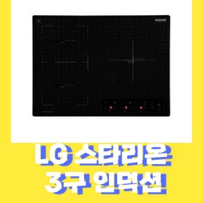 LG 스타리온 3구 풀 인덕션 2구 전기레인지 3구 인덕션 전기레인지 자가설치/타공설치/프리스텐드15CM, 3구인덕션  SE-JD648TSW 자가설치