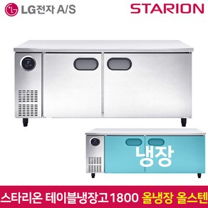 스타리온 테이블냉장고1800 SR-T18ESE 올냉장 올스텐