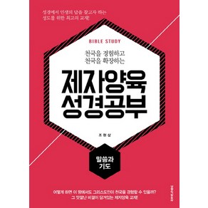 천국을 경험하고 천국을 확장하는제자양육 성경공부: 말씀과 기도, 생명의말씀사