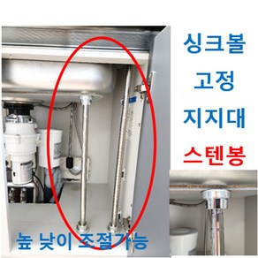 싱크볼받침대 싱크볼지지대 스텐봉 높낮이조절가능, 1개