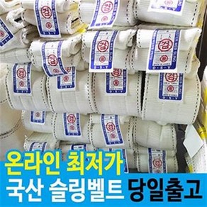 국산 슬링벨트 벨트슬링 실링 견인 크레이바 운송 전사이즈, 1개