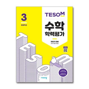 2020 TESOM 수학 학력평가 하반기대비 초등3