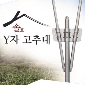 솔표 Y자고추대 Y형고추대 Y고추대 Y지주대 Y자지주대 Y형지주대 브라켓 클립 고추대 와이고추대 오이 고추, 30개