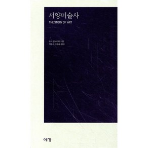 서양미술사(문고판), 예경, E.H.곰브리치 저/백승길,이종숭 공역