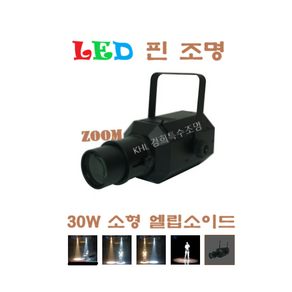 LED핀조명30W 엘립소이드 스포트라이트 무대 교회 쇼룸 댄스룸 강당 헬스장 방송국조명, 백색