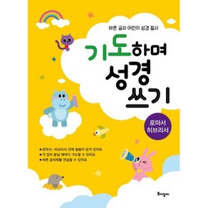 기도하며 성경 쓰기-로마서 히브리서(바른 글씨 어린이 성경 필사)