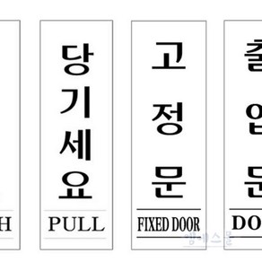 엠에스몰 미세요 당기세요 출입 고정문 60X190MM 아크릴안내표지판 도어표지판, U2835고정문