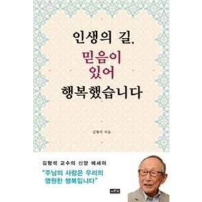 인생의 길 믿음이 있어 행복했습니다:김형석 교수의 신앙 에세이, 이와우