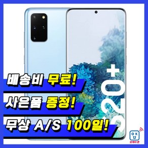 삼성 갤럭시S20플러스+ 256G 중고 중고폰 특S급/S급/A급/B급 3사 호환가능 공기계 SM-G986, 05_랜덤빠른배송+사은품, 256GB