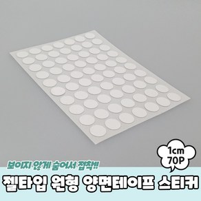 젤타입 원형 양면테이프 스티커 1cm 70P 강력양면테이프 원형양면테이프, 상세페이지 참조, 상세페이지 참조