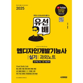 2025 시대에듀 유선배 웹디자인개발기능사 실기 과외노트:신규 유형(D·E·F유형) 수록+최신 경향 기출 유형 문제 5회분, 2025 시대에듀 유선배 웹디자인개발기능사 실기 과.., 김동주(저), 시대고시기획