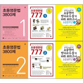 2025년 마더텅 초등 영문법 3800제 777 영어 받아쓰기 듣기 10회 0 1 2 3 4 5 6 학년 권