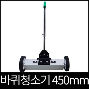 자석청소기 바퀴형 450mm, 1개