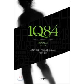 1Q84 2:7월-9월