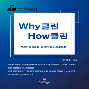 NSB9788962042672 새책-스테이책터 [Why 클린 How 클린] -건강기능식품을 활용한 클린프로그램-문동성 원장이 추천하는 현대인의 핵심 건강, Why 클린 How 클린