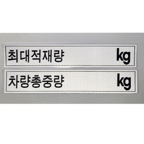 최대적재량 차량총중량 화물차 스티커 고휘도반사 안전스티커