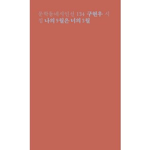 나의 9월은 너의 3월:구현우 시집, 문학동네, 구현우