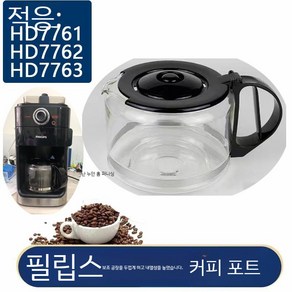 커피머신 호환 유리 주전자 포트 hd7762 7751 7761, 7761 부공장 유리주전자 내열 두께감()