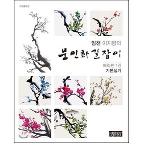 임천 이지향의 문인화길잡이: 매화편. 1:기본실기, 임천문인화서예연구소, 이지향 저